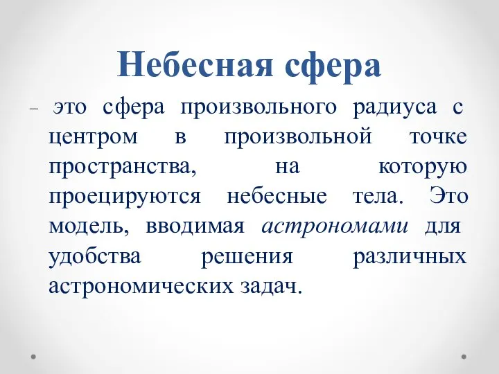 Небесная сфера – это сфера произвольного радиуса с центром в произвольной