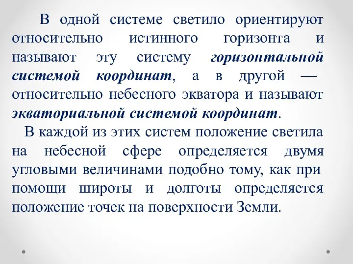 В одной системе светило ориентируют относительно истинного горизонта и называют эту