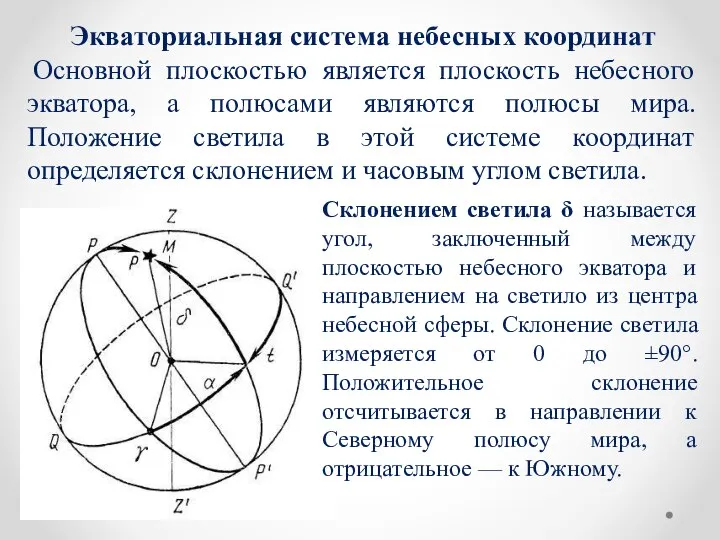 Экваториальная система небесных координат Основной плоскостью является плоскость небесного экватора, а