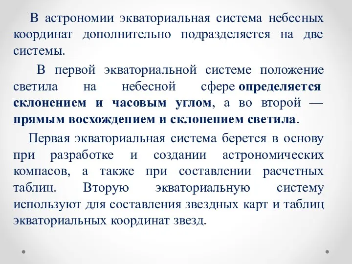 В астрономии экваториальная система небесных координат дополнительно подразделяется на две системы.