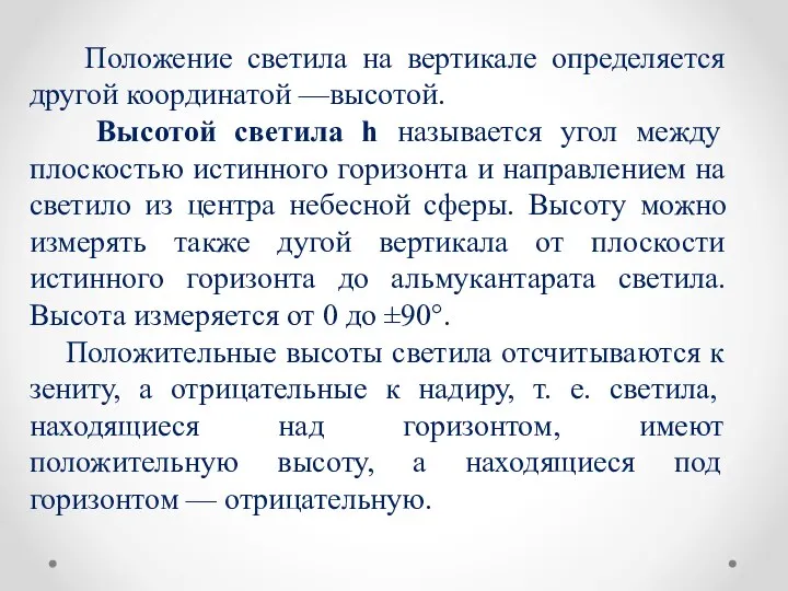 Положение светила на вертикале определяется другой координатой —высотой. Высотой светила h