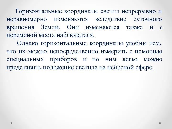 Горизонтальные координаты светил непрерывно и неравномерно изменяются вследствие суточного вращения Земли.