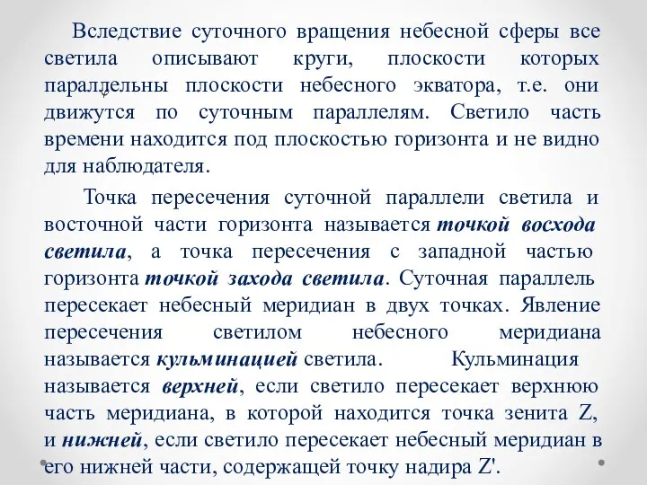 Вследствие суточного вращения небесной сферы все светила описывают круги, плоскости которых