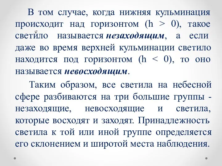 В том случае, когда нижняя кульминация происходит над горизонтом (h >