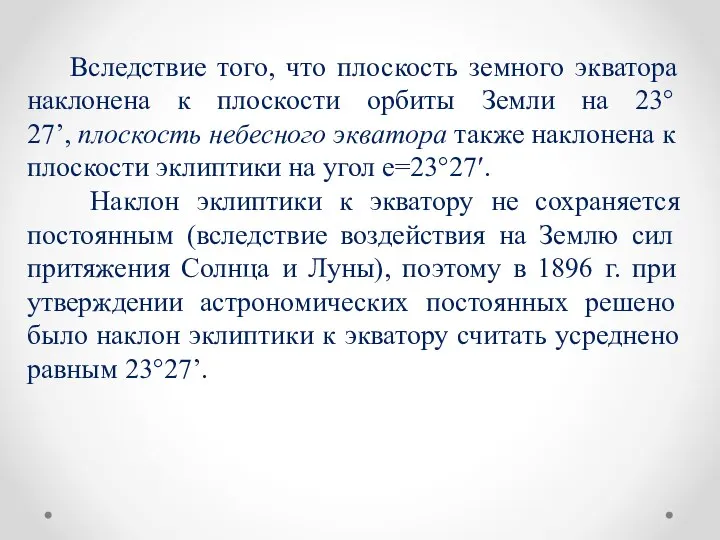 Вследствие того, что плоскость земного экватора наклоне­на к плоскости орбиты Земли