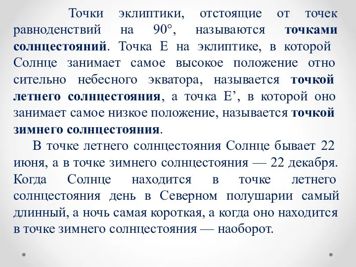 Точки эклиптики, отстоящие от точек равноденствий на 90°, называются точками солнцестояний.