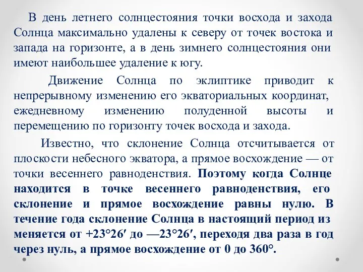 В день летнего солнцестояния точки восхода и захода Солнца максимально удалены