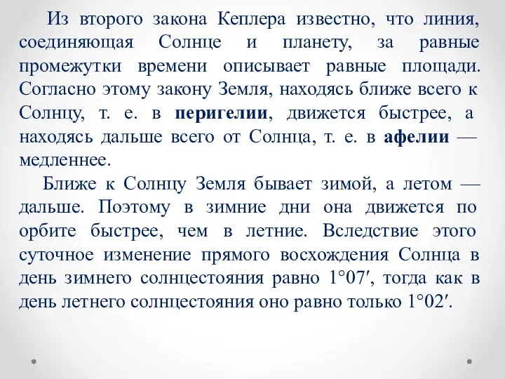 Из второго закона Кеплера известно, что линия, соединяющая Солнце и планету,