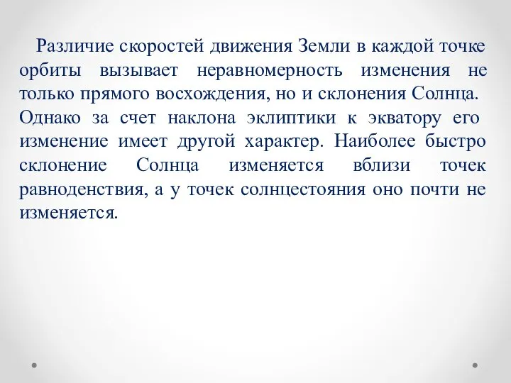 Различие скоростей движения Земли в каждой точке орбиты вызывает неравномерность изменения