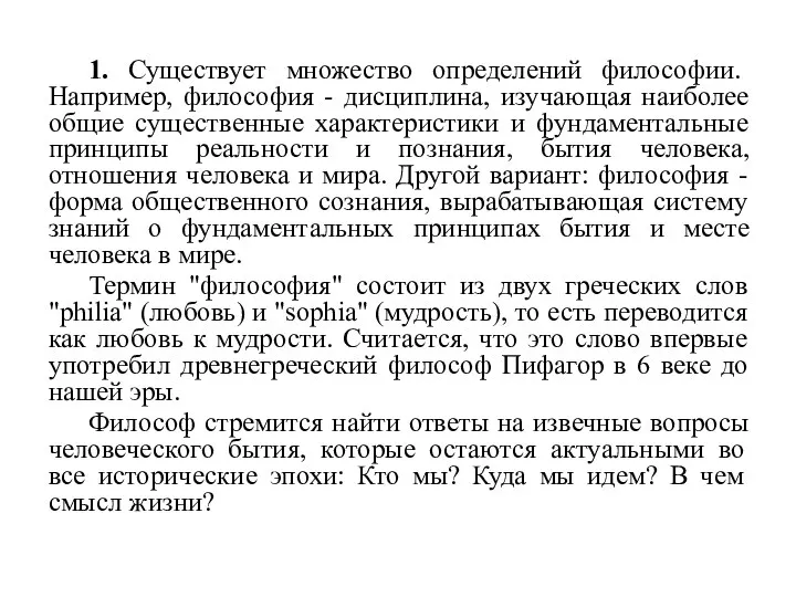 1. Существует множество определений философии. Например, философия - дисциплина, изучающая наиболее