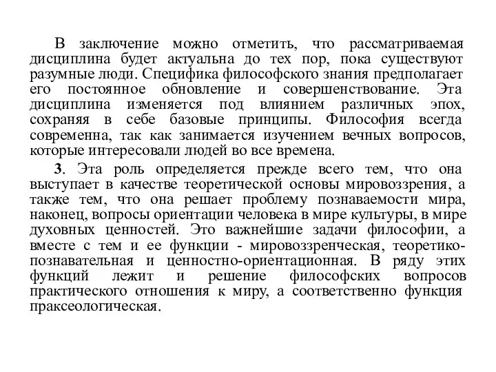 В заключение можно отметить, что рассматриваемая дисциплина будет актуальна до тех