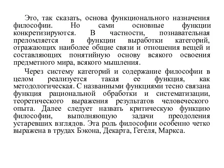 Это, так сказать, основа функционального назначения философии. Но сами основные функции