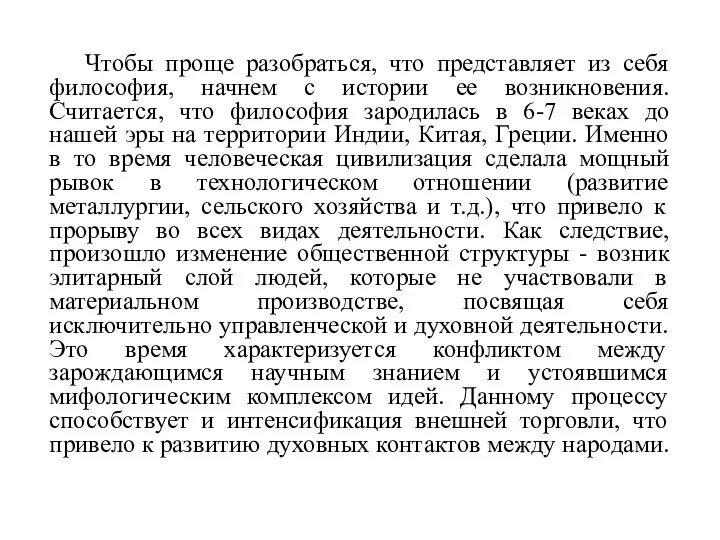 Чтобы проще разобраться, что представляет из себя философия, начнем с истории