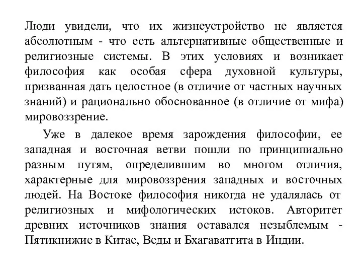 Люди увидели, что их жизнеустройство не является абсолютным - что есть