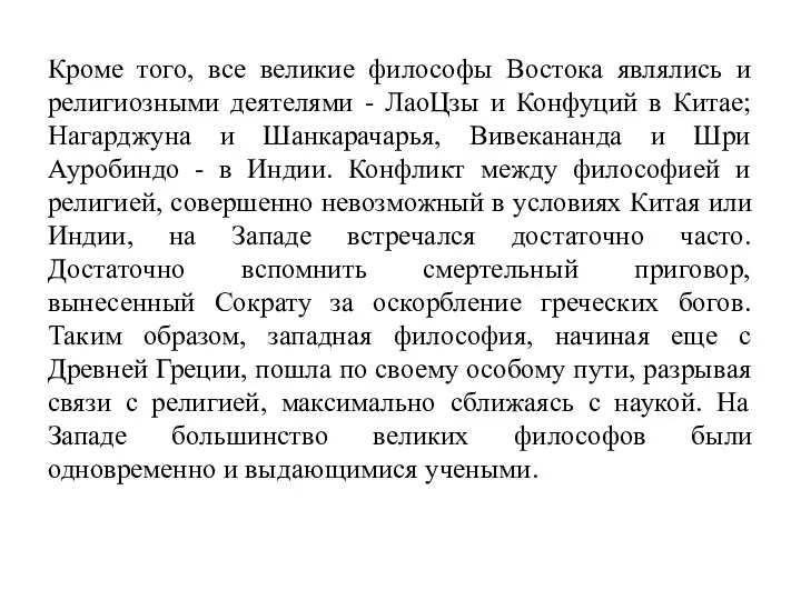 Кроме того, все великие философы Востока являлись и религиозными деятелями -