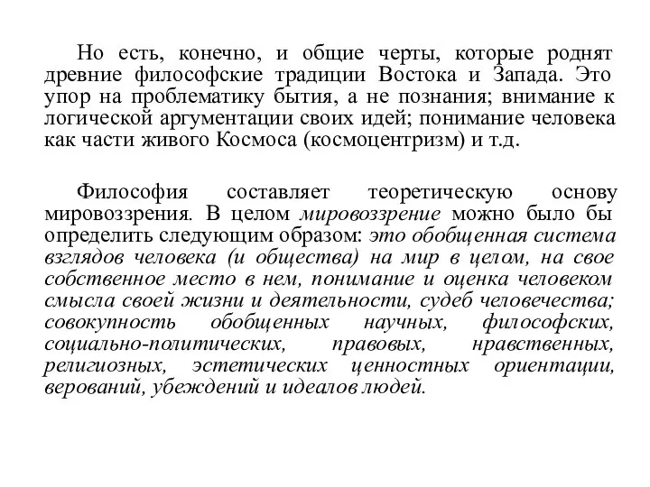 Но есть, конечно, и общие черты, которые роднят древние фи­лософские традиции