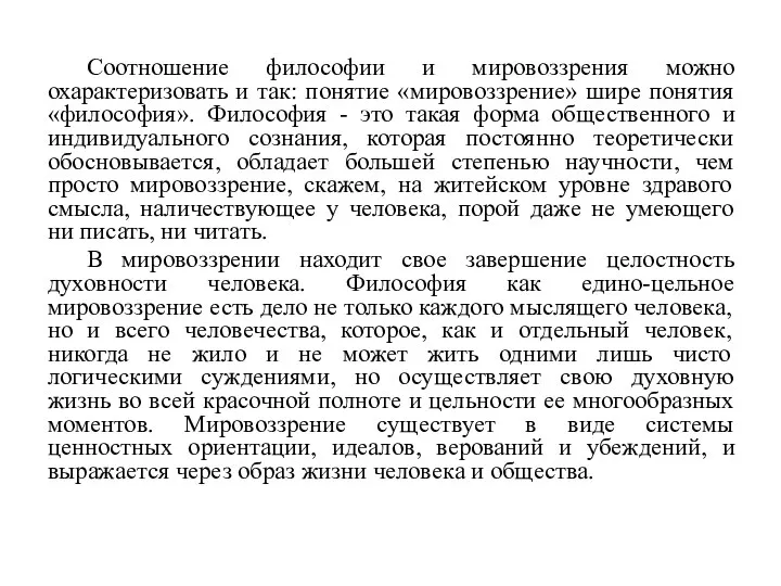 Соотношение философии и мировоззрения можно охарактеризовать и так: понятие «мировоззрение» шире