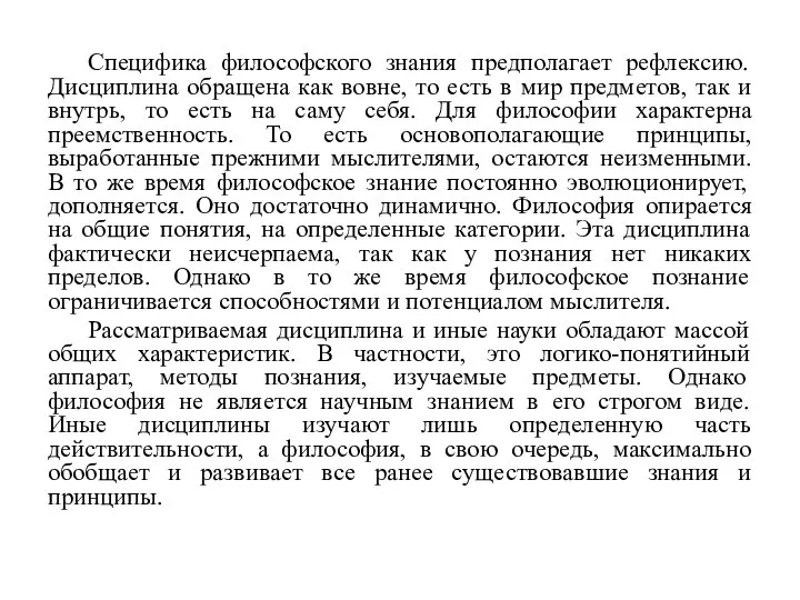 Специфика философского знания предполагает рефлексию. Дисциплина обращена как вовне, то есть