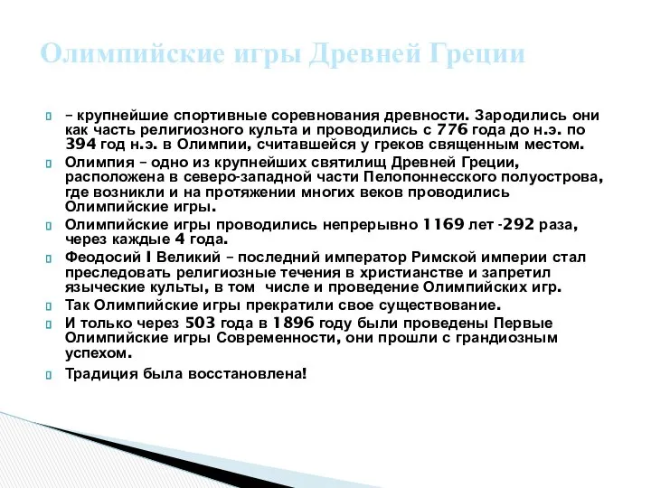 – крупнейшие спортивные соревнования древности. Зародились они как часть религиозного культа