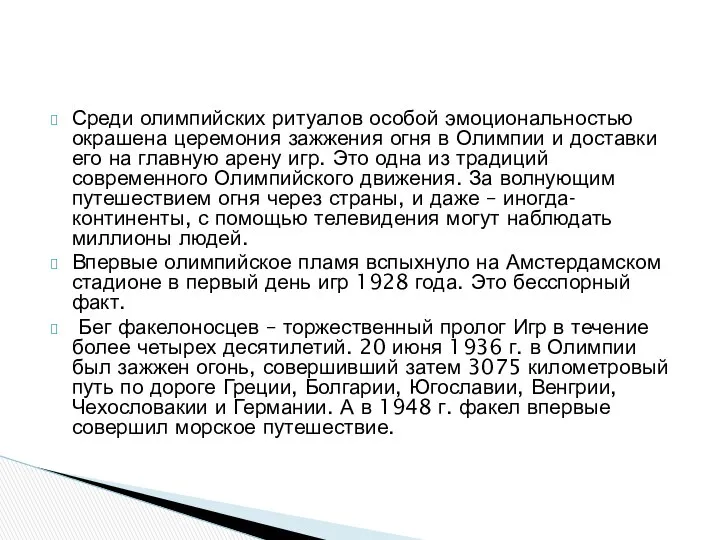 Среди олимпийских ритуалов особой эмоциональностью окрашена церемония зажжения огня в Олимпии