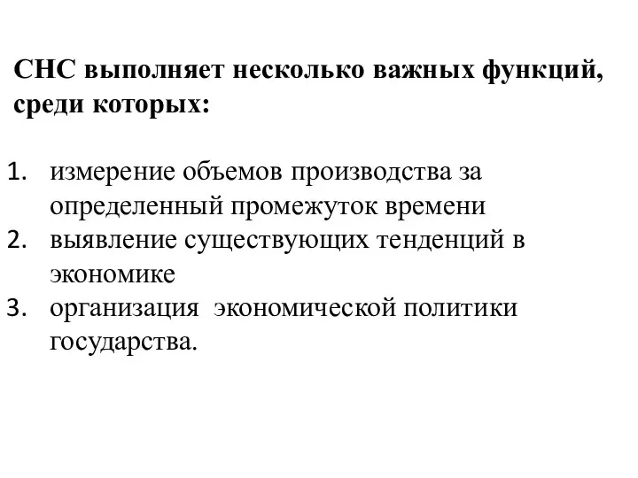 СНС выполняет несколько важных функций, среди которых: измерение объемов производства за