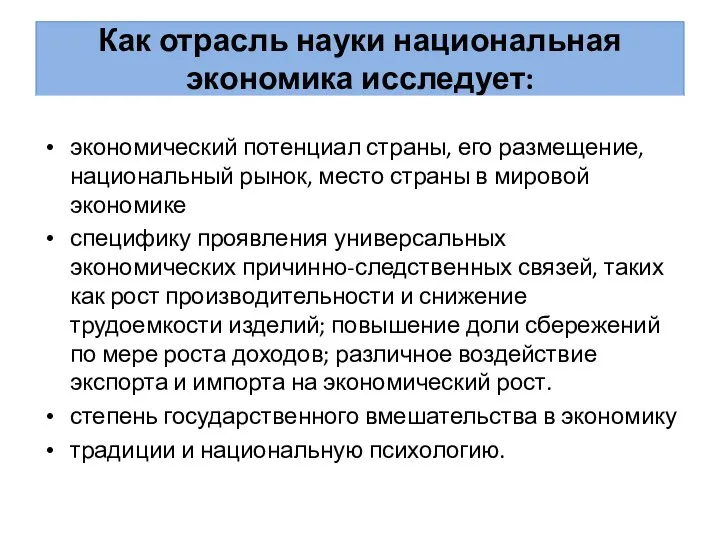 Как отрасль науки национальная экономика исследует: экономический потенциал страны, его размещение,