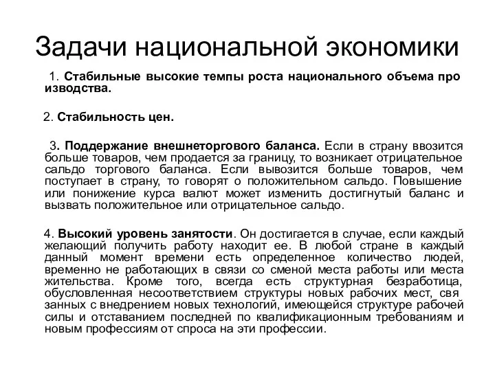 Задачи национальной экономики 1. Стабильные высокие темпы роста национального объема про­изводства.