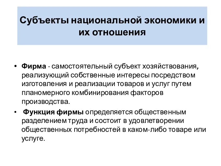 Субъекты национальной экономики и их отношения Фирма - самостоятельный субъект хозяйствования,