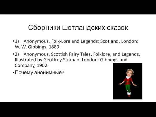 Сборники шотландских сказок 1) Anonymous. Folk-Lore and Legends: Scotland. London: W.