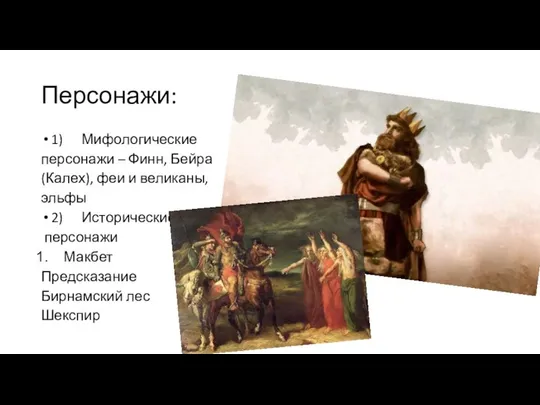 Персонажи: 1) Мифологические персонажи – Финн, Бейра (Калех), феи и великаны,