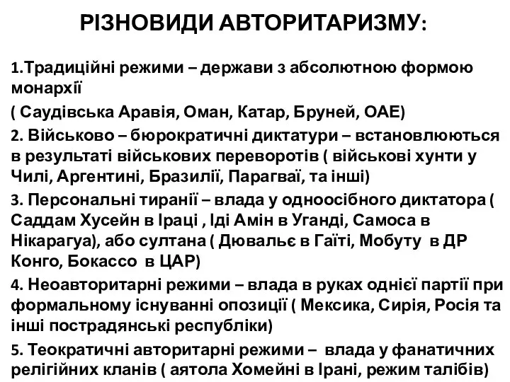 РІЗНОВИДИ АВТОРИТАРИЗМУ: 1.Традиційні режими – держави з абсолютною формою монархії (