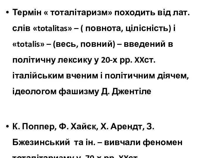 Термін « тоталітаризм» походить від лат. слів «totalitas» – ( повнота,