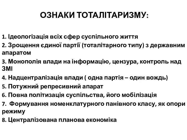 ОЗНАКИ ТОТАЛІТАРИЗМУ: 1. Ідеологізація всіх сфер суспільного життя 2. Зрощення єдиної