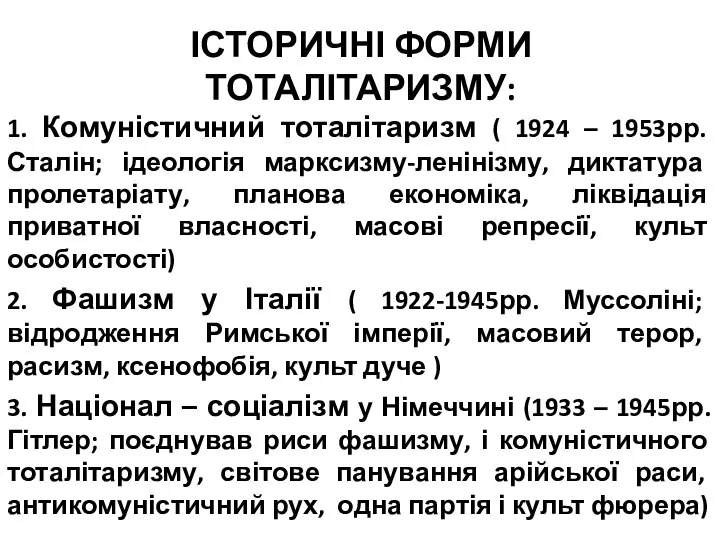 ІСТОРИЧНІ ФОРМИ ТОТАЛІТАРИЗМУ: 1. Комуністичний тоталітаризм ( 1924 – 1953рр. Сталін;