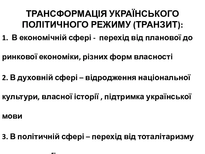 ТРАНСФОРМАЦІЯ УКРАЇНСЬКОГО ПОЛІТИЧНОГО РЕЖИМУ (ТРАНЗИТ): 1. В економічній сфері - перехід