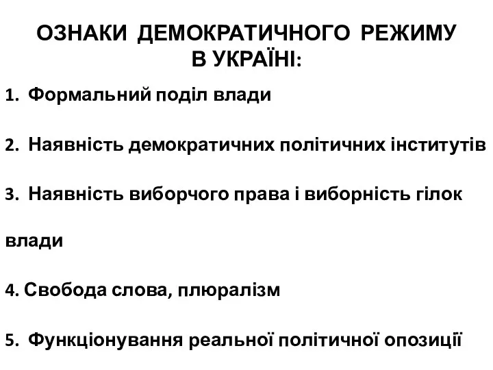 ОЗНАКИ ДЕМОКРАТИЧНОГО РЕЖИМУ В УКРАЇНІ: 1. Формальний поділ влади 2. Наявність