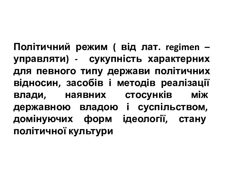 Політичний режим ( від лат. regimen – управляти) - сукупність характерних