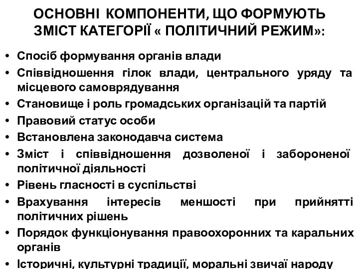 ОСНОВНІ КОМПОНЕНТИ, ЩО ФОРМУЮТЬ ЗМІСТ КАТЕГОРІЇ « ПОЛІТИЧНИЙ РЕЖИМ»: Спосіб формування