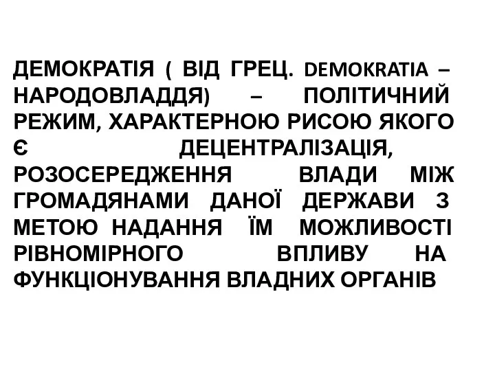 ДЕМОКРАТІЯ ( ВІД ГРЕЦ. DEMOKRATIA – НАРОДОВЛАДДЯ) – ПОЛІТИЧНИЙ РЕЖИМ, ХАРАКТЕРНОЮ