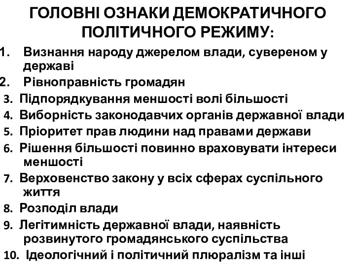 ГОЛОВНІ ОЗНАКИ ДЕМОКРАТИЧНОГО ПОЛІТИЧНОГО РЕЖИМУ: Визнання народу джерелом влади, сувереном у