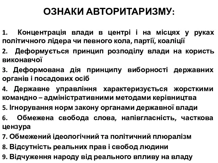 ОЗНАКИ АВТОРИТАРИЗМУ: 1. Концентрація влади в центрі і на місцях у