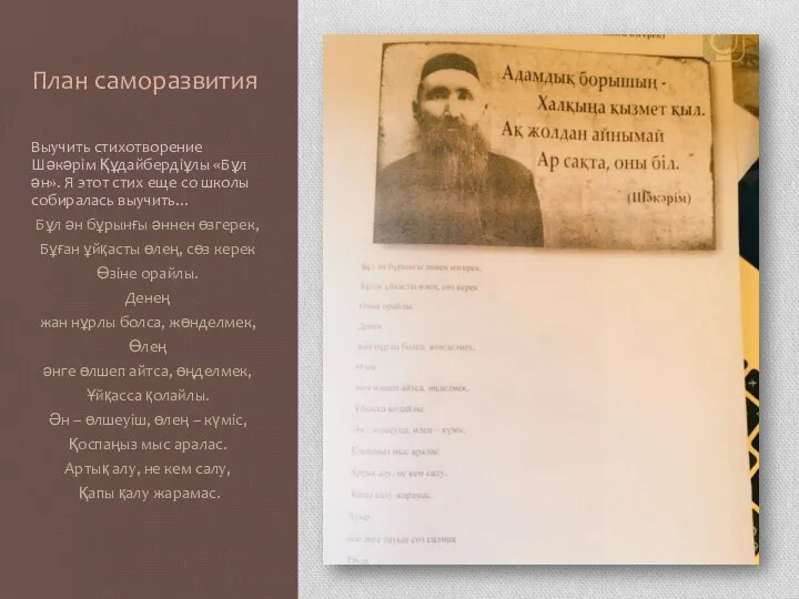 План саморазвития Выучить стихотворение Шәкәрім Құдайбердіұлы «Бұл ән». Я этот стих