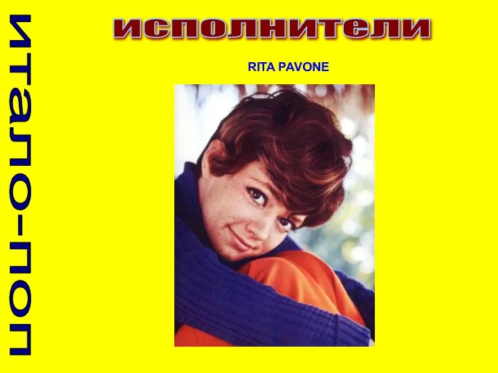 итало-поп исполнители RITA PAVONE