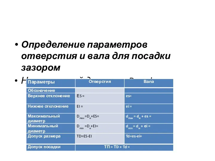 Определение параметров отверстия и вала для посадки зазором Номинальный диаметр Dн = dн