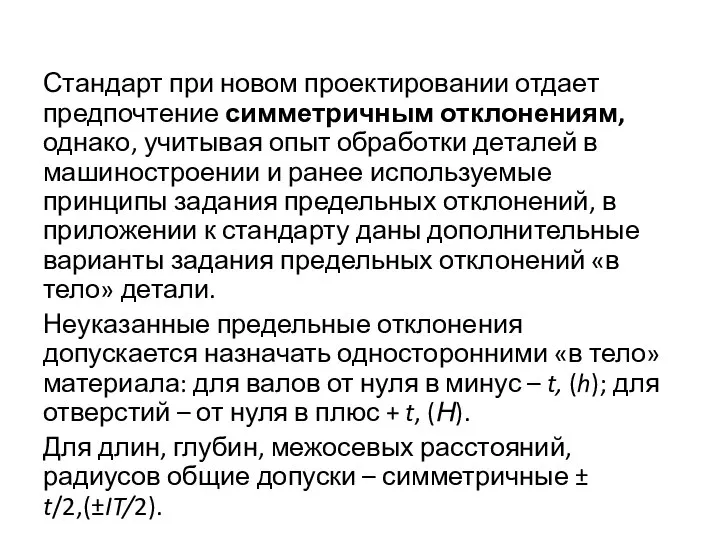 Стандарт при новом проектировании отдает предпочтение симметричным отклонениям, однако, учитывая опыт