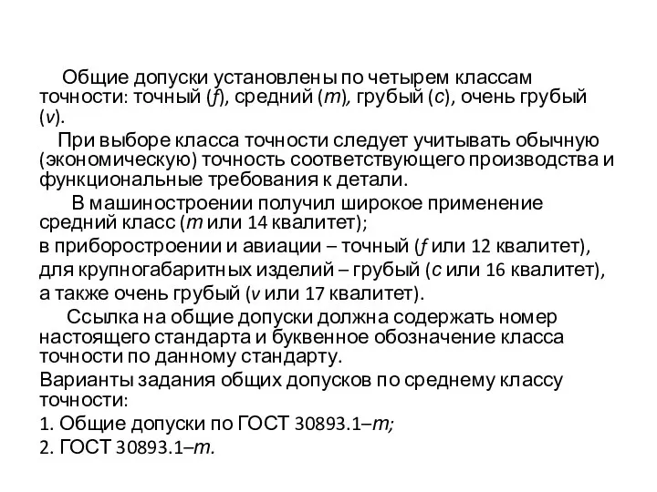 Общие допуски установлены по четырем классам точности: точный (f), средний (т),