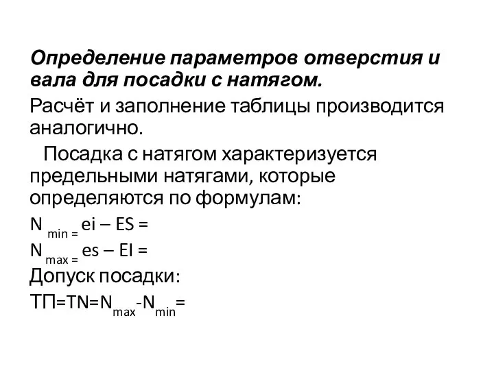 Определение параметров отверстия и вала для посадки с натягом. Расчёт и