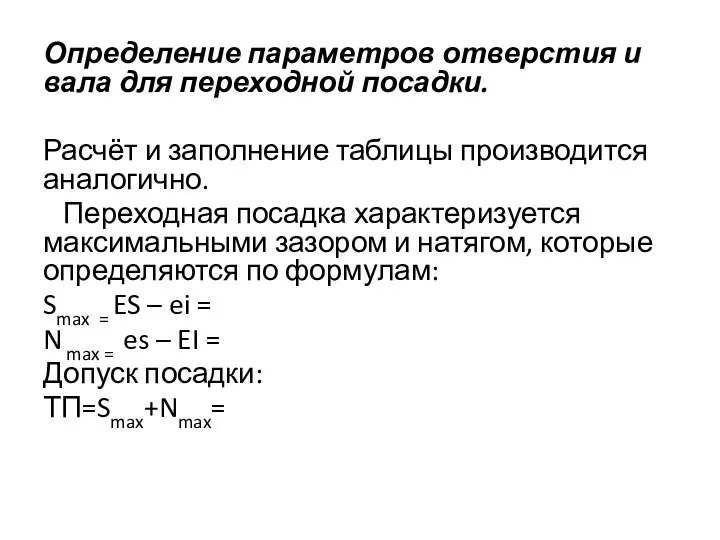 Определение параметров отверстия и вала для переходной посадки. Расчёт и заполнение