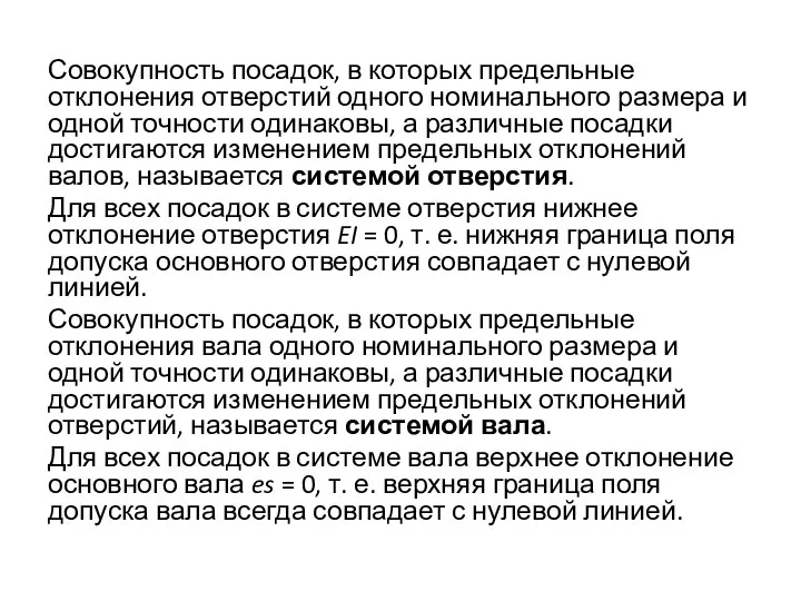 Совокупность посадок, в которых предельные отклонения отверстий одного номинального размера и