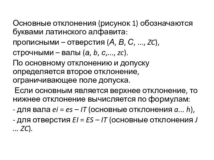 Основные отклонения (рисунок 1) обозначаются буквами латинского алфавита: прописными – отверстия